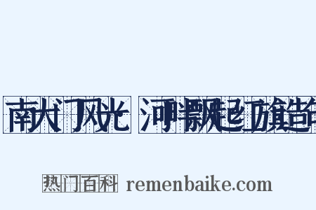 南大门风光·河畔飘起红旗造句是什么意思的图片